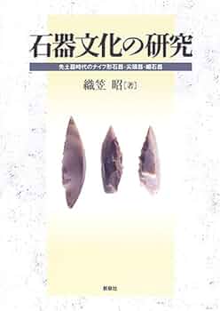 化石　考古学　資料　古代　歴史　南米　コレクション 石器文化の研究: 先土器時代のナイフ形石器・尖頭器・細石器