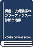 褥瘡・皮膚潰瘍のカラ-アトラス: 診断と治療