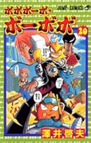 ボボボーボ・ボーボボ 17 (ジャンプコミックス) | 澤井 啓夫 |本