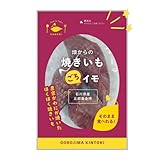 かわに 五郎島金時 焼き芋 「C」セット（焼きいも ごろイモ5袋）(1袋250g)