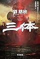 三体 (ハヤカワ文庫SF)
