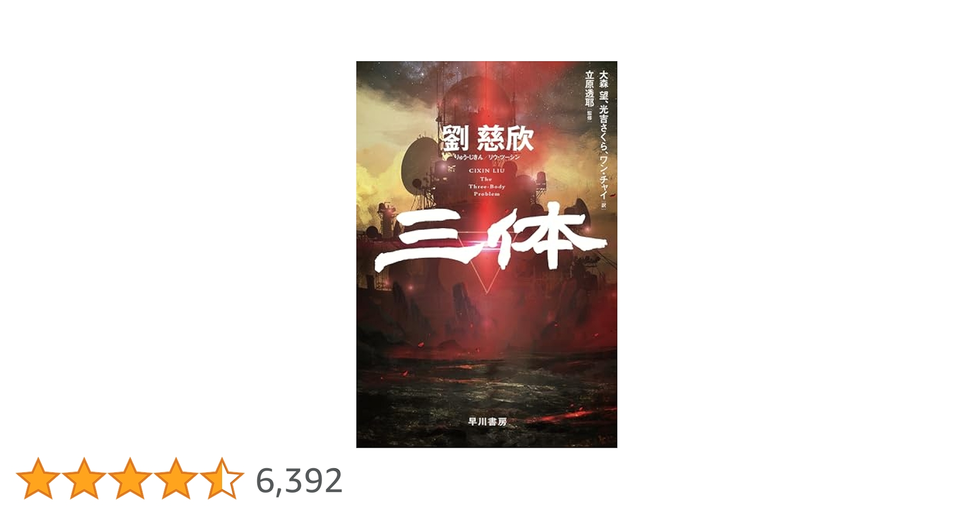 三体シリーズ 全巻 劉慈欣 711Vo6uyomL.jpg