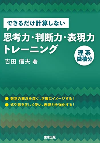 できるだけ計算しない思考力・判断力・表現力トレーニング 理系微積分