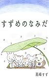 すずめのなみだ (高峰すず こころの絵本)