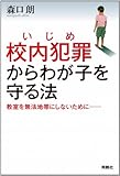 校内犯罪（いじめ）からわが子を守る法 (扶桑社ＢＯＯＫＳ)