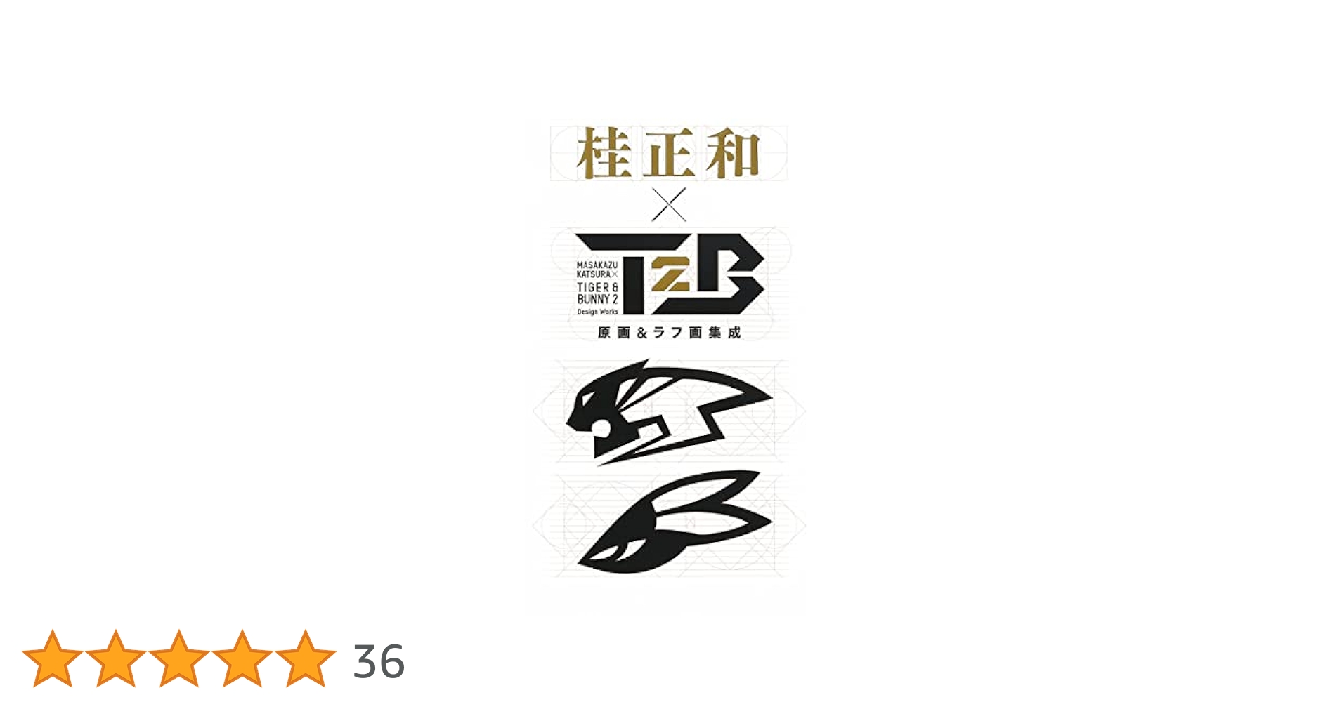 桂 正和×TIGER & BUNNY 2 原画&ラフ画集成 (愛蔵版コミックス