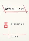 塑性加工入門