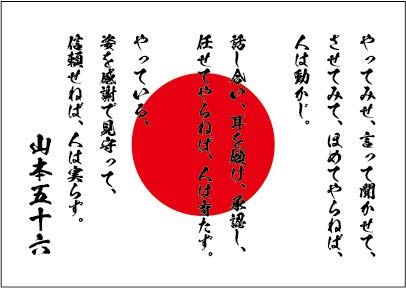 Amazon | 山本五十六 名言 デザインポスター 選べる文言/背景 A3サイズ