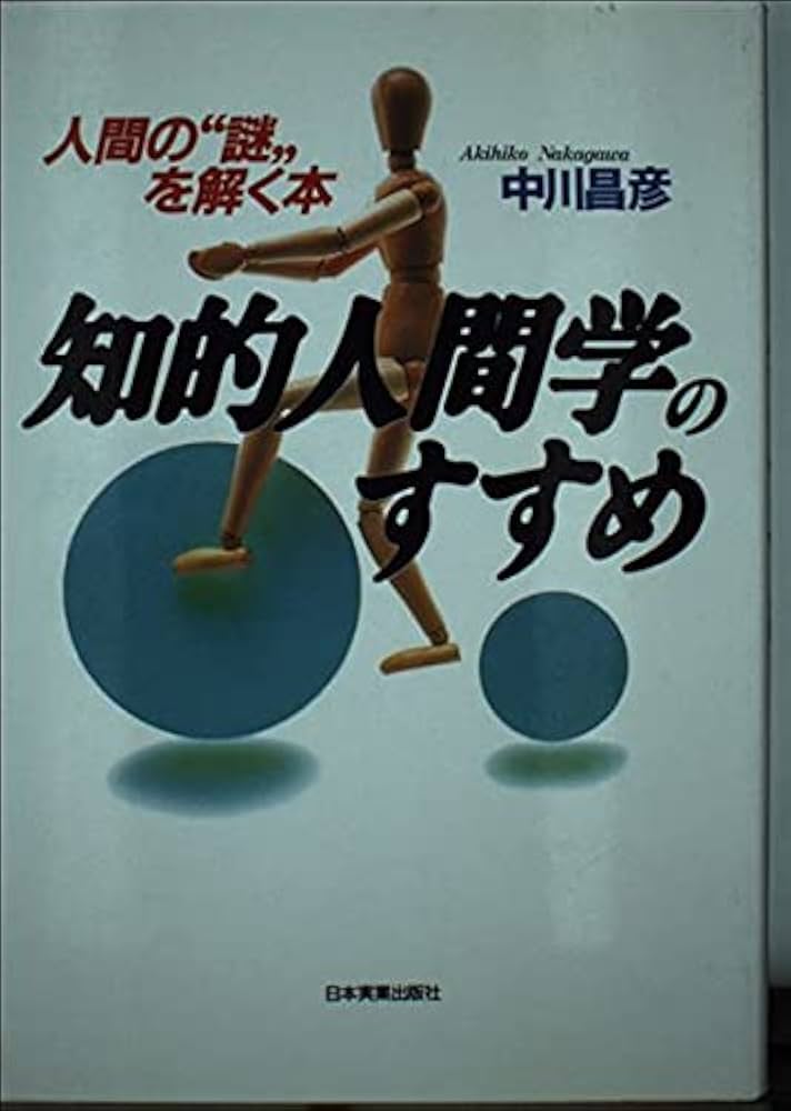 知的人間学のすすめ : 人間の\"謎\"を解く本 知的人間学のすすめ: 人間の謎を解く本 | 中川 昌彦 |本 | 通販
