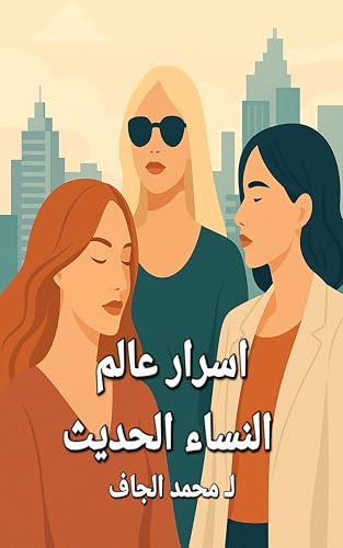 ‫أسرار عالم النساء الحديث‬ (Arabic Edition)