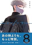 ニューノーマル【単行本版】８ (コミックアウル)