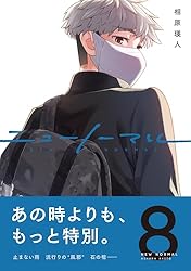 ニューノーマル【単行本版】4 (コミックアウル) | 相原瑛人 | マンガ