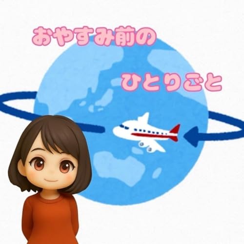 《おやすみ前のいつプラ》合体バージョ