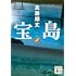 真藤順丈「宝島(下)(講談社文庫)」
