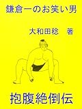 鎌倉一のお笑い男: 抱腹絶倒伝