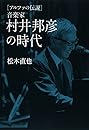  アルファの伝説  音楽家 村井邦彦の時代