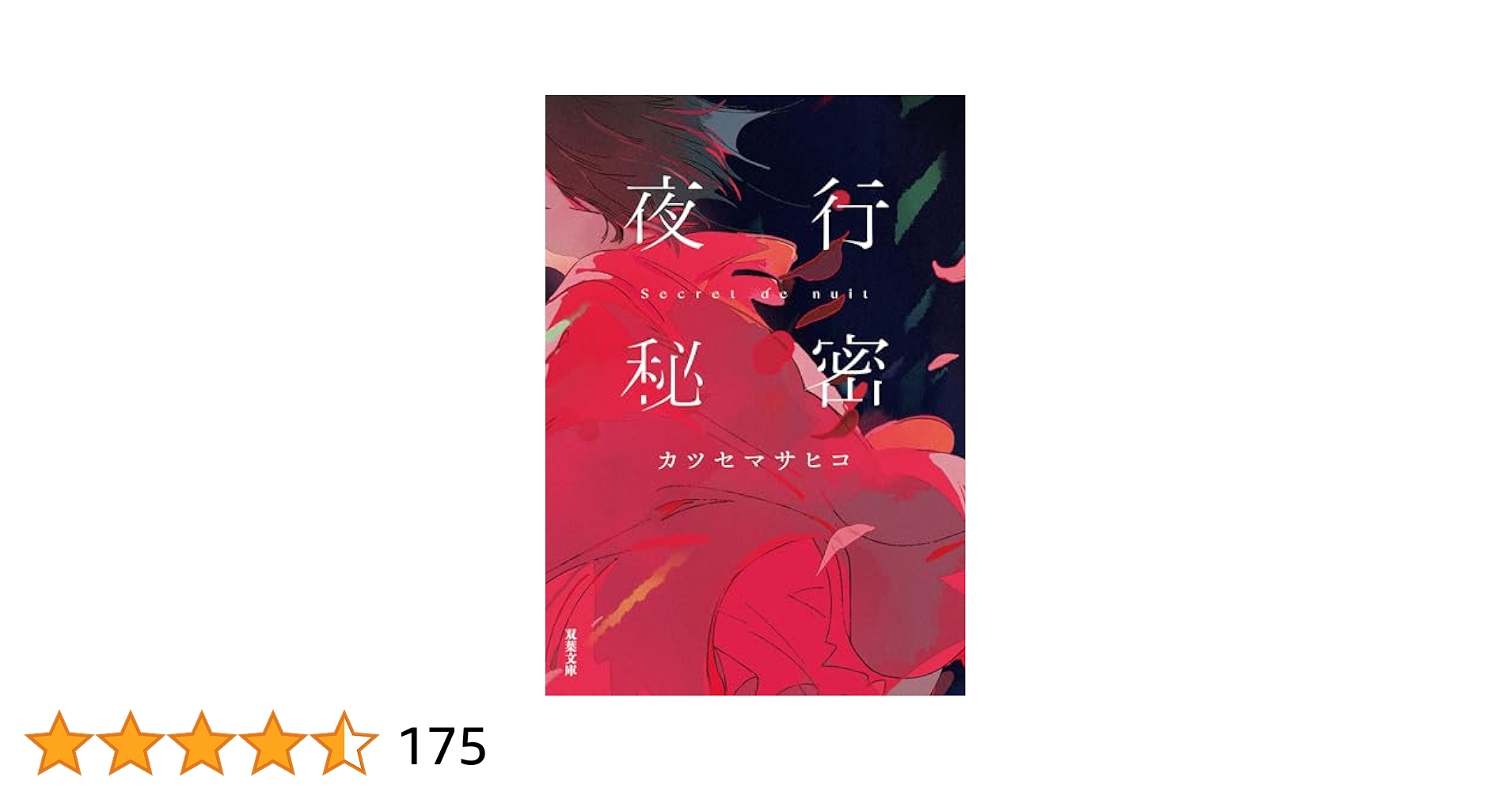 夜行秘密　カツセマサヒコ 夜行秘密 | カツセ マサヒコ |本 | 通販 | Amazon