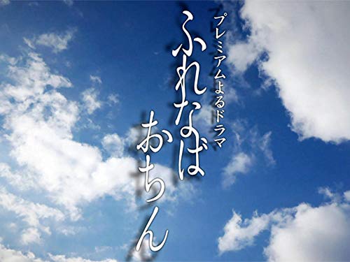 『ふれなばおちん』