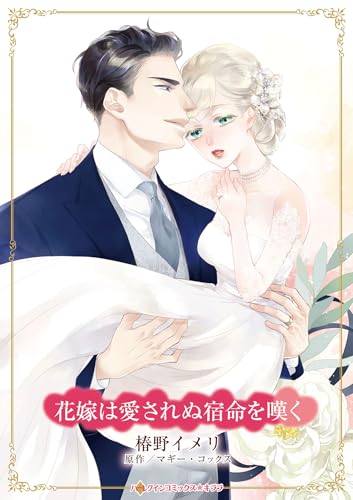 『花嫁は愛されぬ宿命を嘆く』