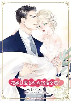 銀の匙を落とした幼姫 (ハーレクインコミックス) | もと なおこ