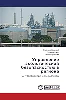 Upravlenie ekologicheskoy bezopasnost'yu v regione: Antropotsentricheskie aspekty 3659630411 Book Cover