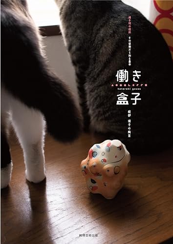 焼き物の枝折 その姿勢から知る基本 綾部靖子の陶芸 働き盒子編