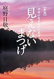 見えないまつげ　幸せになるものの見方