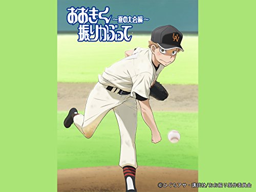 おおきく振りかぶって