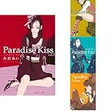 パラダイスキス (集英社文庫―コミック版) 全4巻セット 新品セット
