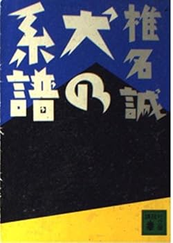 Paperback Bunko Genealogy of the dog (Kodansha Bunko) (1991) ISBN: 4061848348 [Japanese Import] Book