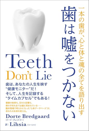 歯は噓をつかない : 一本の歯が、心と体と魂の全てを語り出すの表紙画像