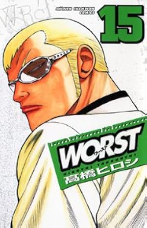 クローズ×WORST Amazon.co.jp: WORST (12) (少年チャンピオン・コミックス) : 高橋