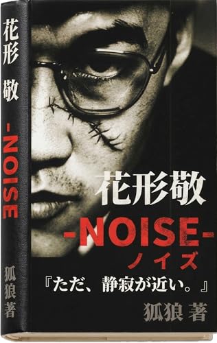 花形敬 -NOISE- ノイズ: 『ただ、静寂が近い。』 掟OKITEシリーズ (KORO BOOKS)