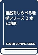 新版　地学辞典　地学団体研究会　平凡社 Amazon.co.jp: 最新 地学事典 : 地学団体研究会: 本