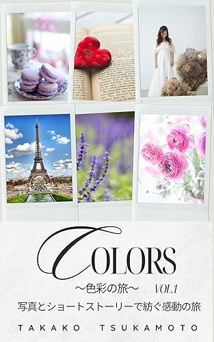 Colors: 色彩の旅
