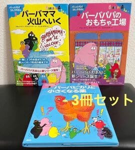 Amazon.co.jp: バーバパパのコミックえほん 3冊セット