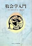 牧会学入門