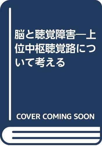 キンドル 無料電子書籍 脳と聴覚障害―上位中枢聴覚路について考える バイ