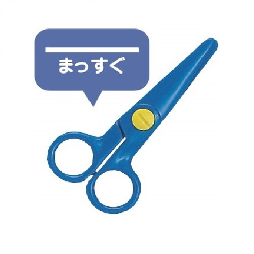 くりさま専用⭐︎3点セット 楽天市場】クツワ 教育はさみ きっちょん 七田式ドリル はじめの
