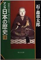 History of Manga Japan (16) (Chuko Bunko) (1997) ISBN: 412202952X [Japanese Import] 4124028164 Book Cover