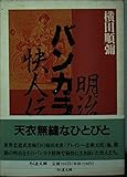 明治バンカラ快人伝 (ちくま文庫)