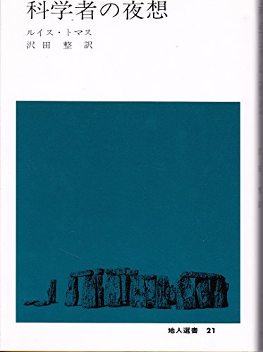 科学者の夜想 (地人選書 21)