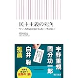 民主主義の死角　つくられた高齢者と若者の分断と対立 (朝日新書)
