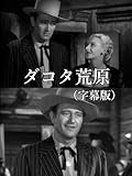 ダコタ荒原(字幕版)