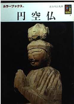 Amazon.co.jp: 円空仏 (カラーブックス 558) : 長谷川 公茂: 本