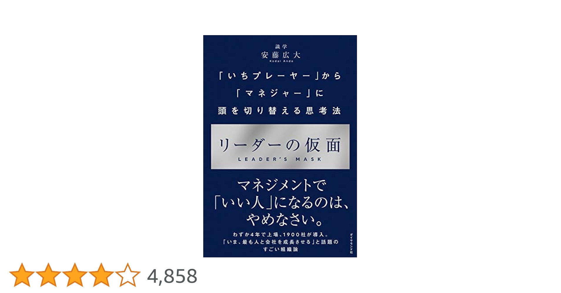 Amazon.co.jp: リーダーの仮面――「いちプレーヤー」から