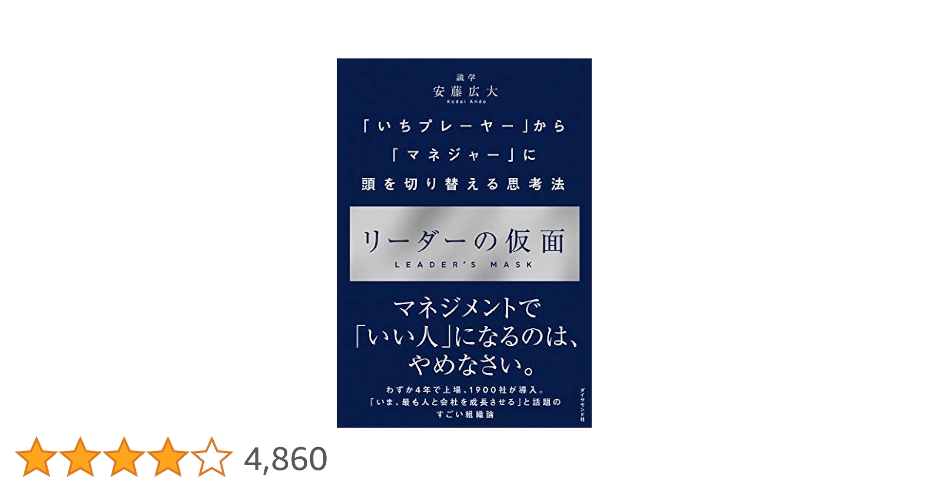 リーダーの仮面 「いちプレーヤー」から「マネジャー」に頭を切り替える思考法 リーダーの仮面 ── 「いちプレーヤー」から「マネジャー」に頭