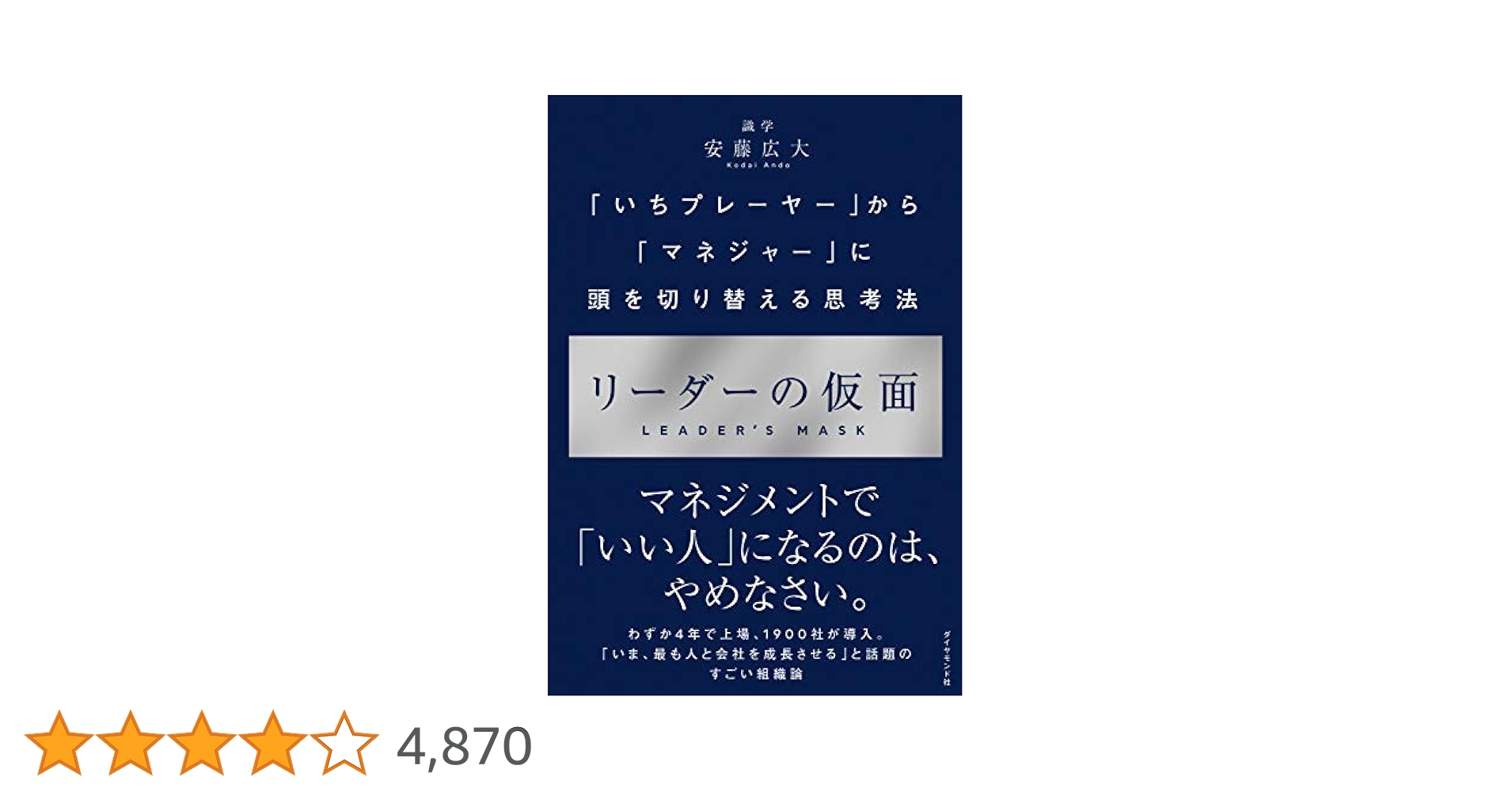 Amazon.co.jp: リーダーの仮面――「いちプレーヤー」から