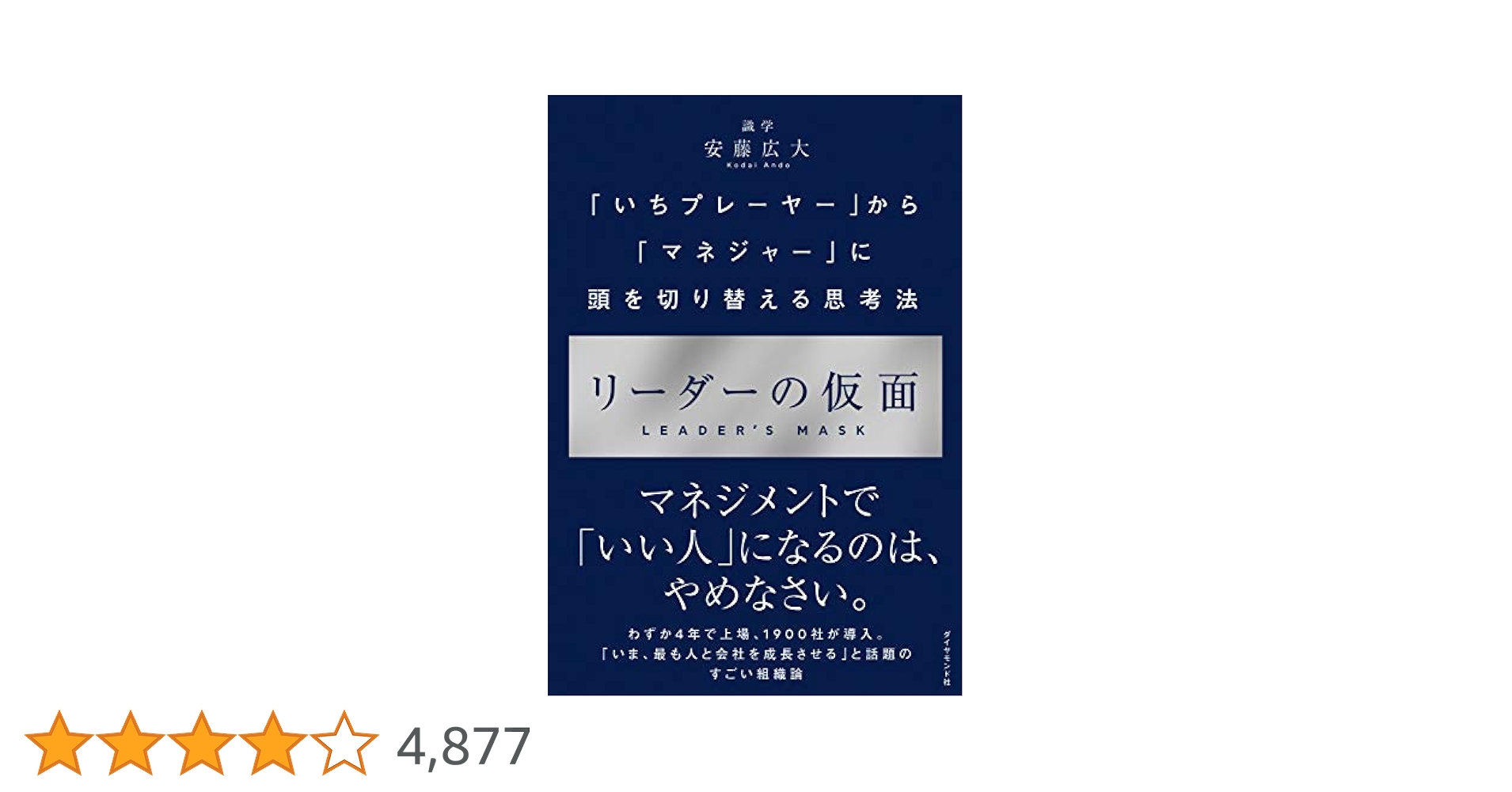 Amazon.co.jp: リーダーの仮面――「いちプレーヤー」から