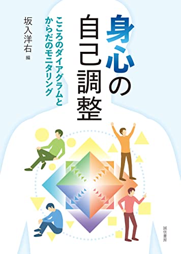 身心の自己調整 こころのダイアグラムとからだのモニタリング